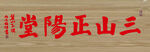 三山正阳堂