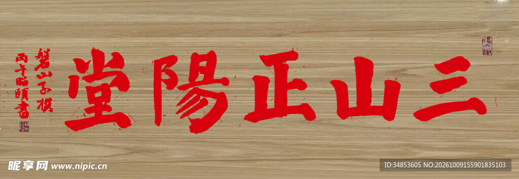 三山正阳堂