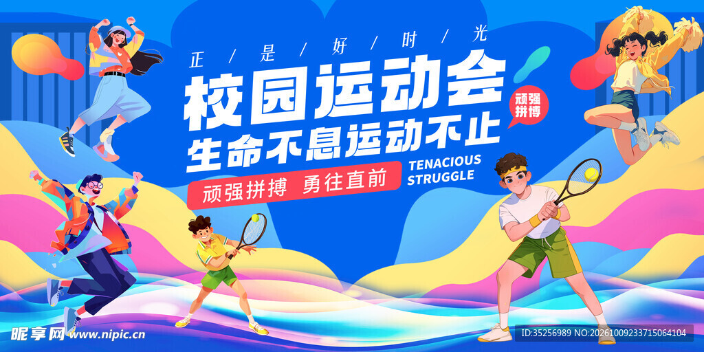 运动会展板 