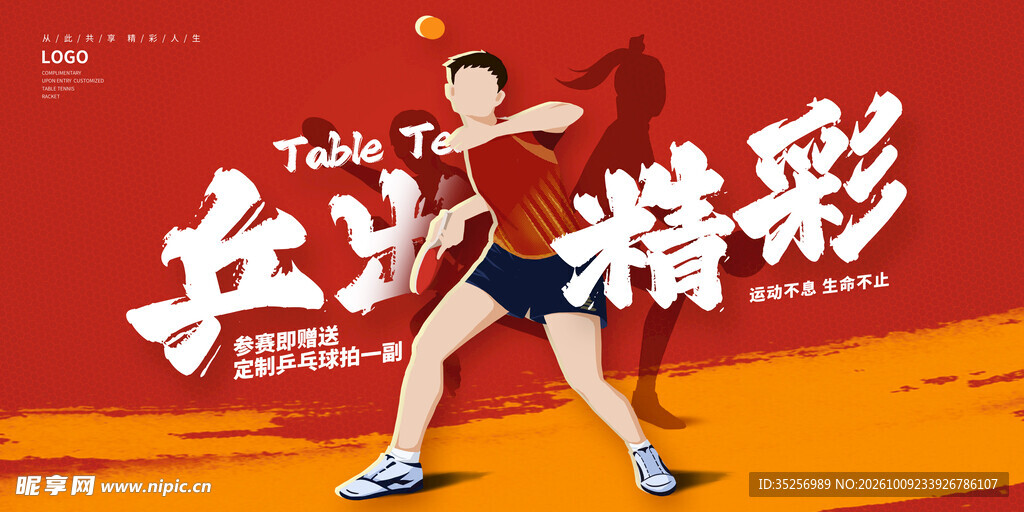  乒乓球运动会 