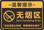 无烟区