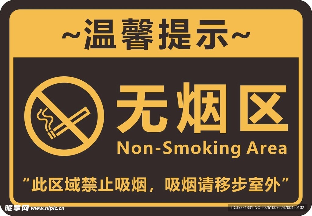 无烟区