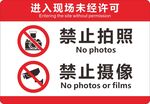 进入现场未经许可