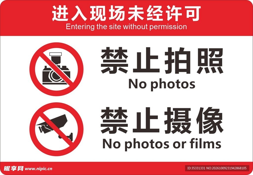 进入现场未经许可