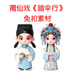 莆仙戏踏伞行Q版人物