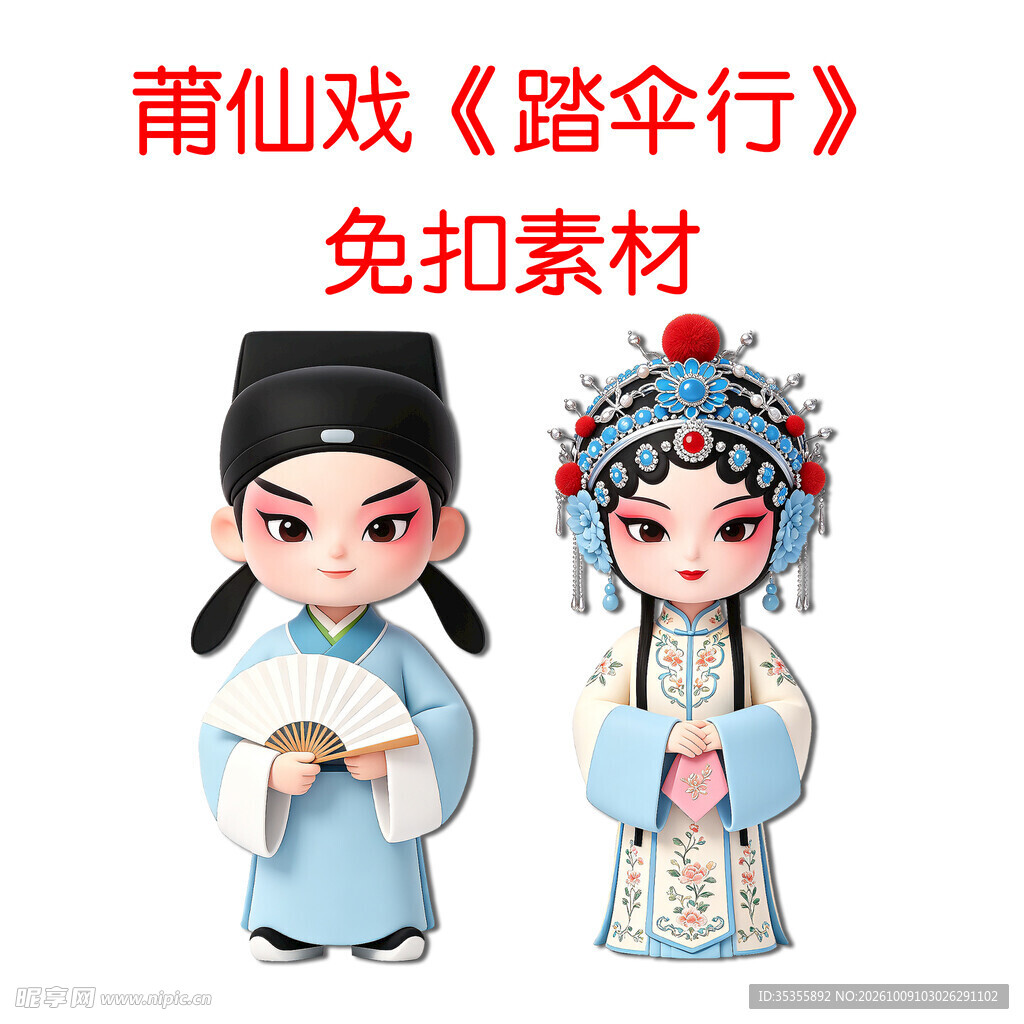莆仙戏踏伞行Q版人物