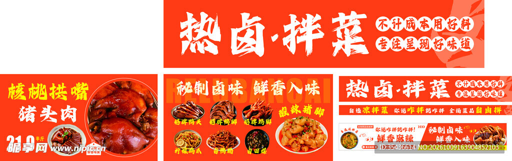 热卤 拌菜  卤味