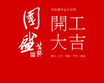 国盛开工大吉书法字