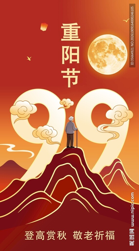 重阳节海报