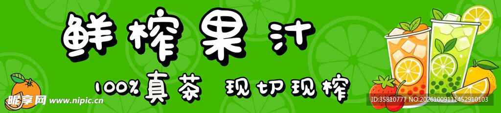 鲜榨果汁