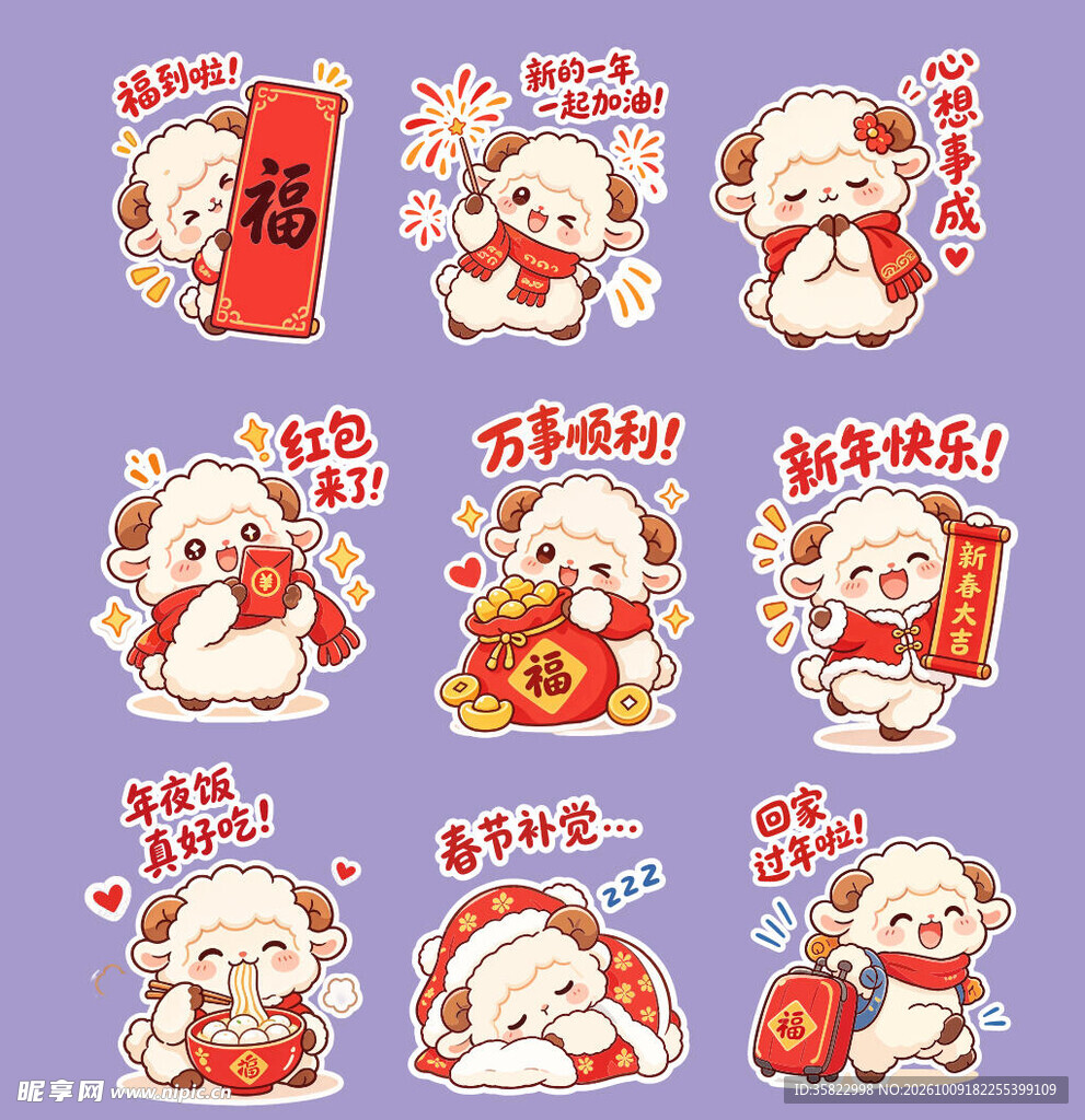 羊年 新春 萌趣 贴纸