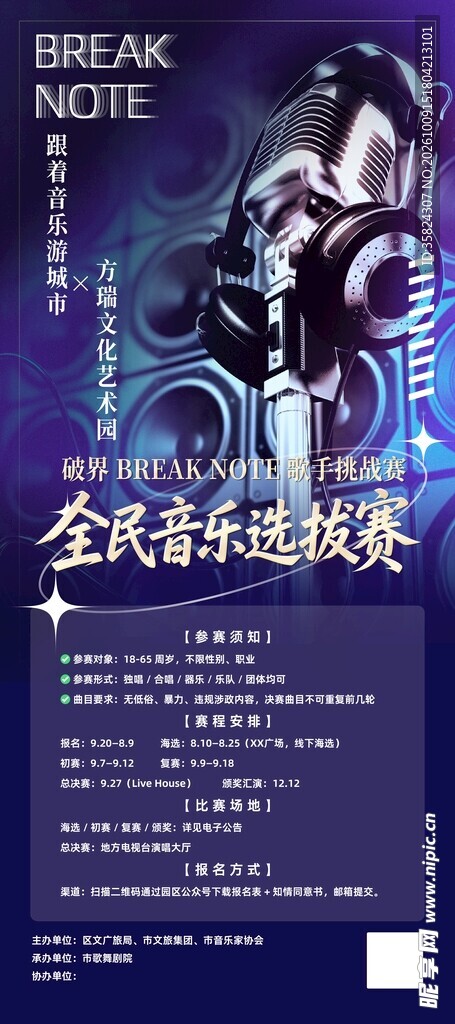 全民音乐选拔赛海报