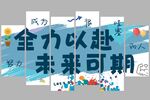 吊旗系列风格展板模版设计