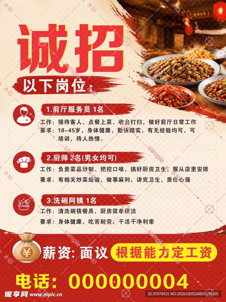 餐饮诚招宣传海报