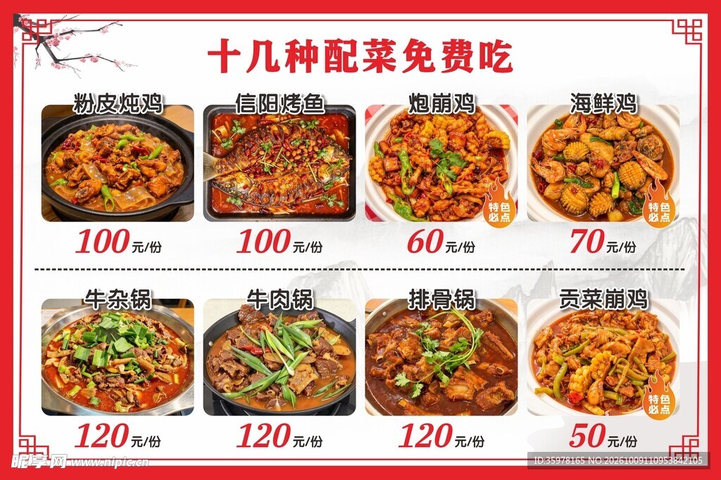 砂锅菜单海报 十八种配菜免费吃