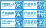 公共禁令警示标识合集