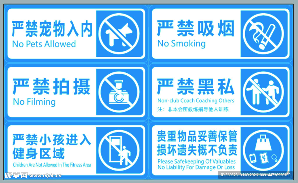 公共禁令警示标识合集