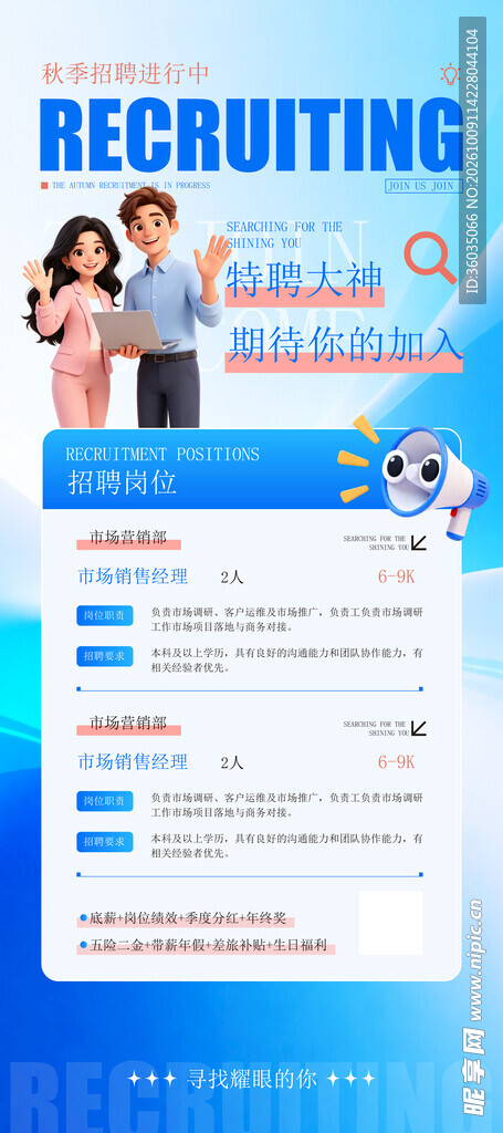 秋季招聘