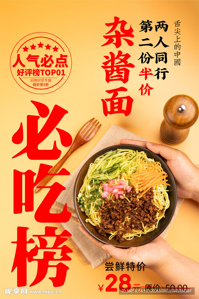 杂酱面海报