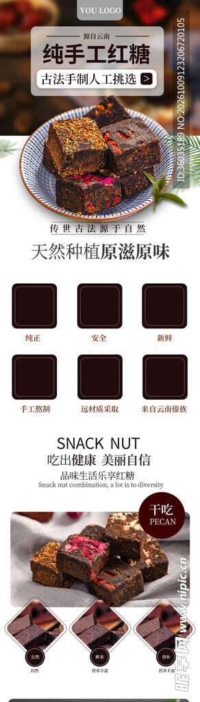 古法红糖电商详情页