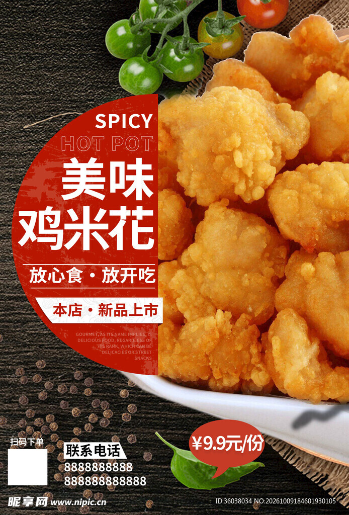 鸡米花