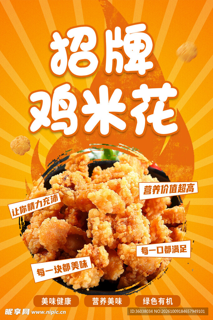 鸡米花 