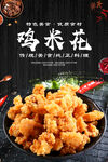 鸡米花 