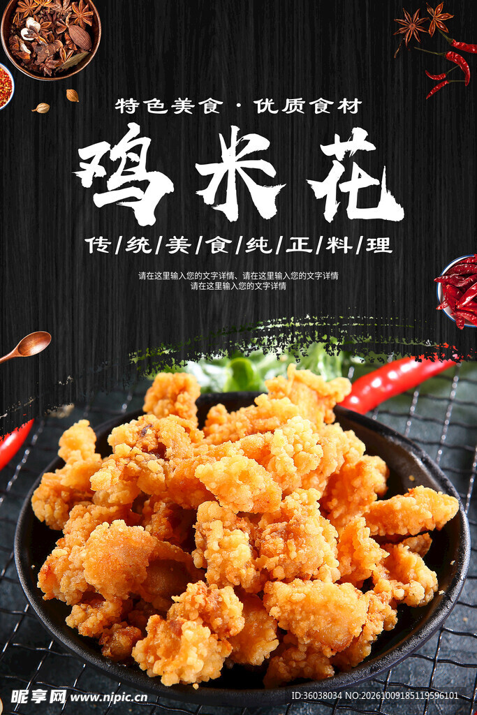 鸡米花 
