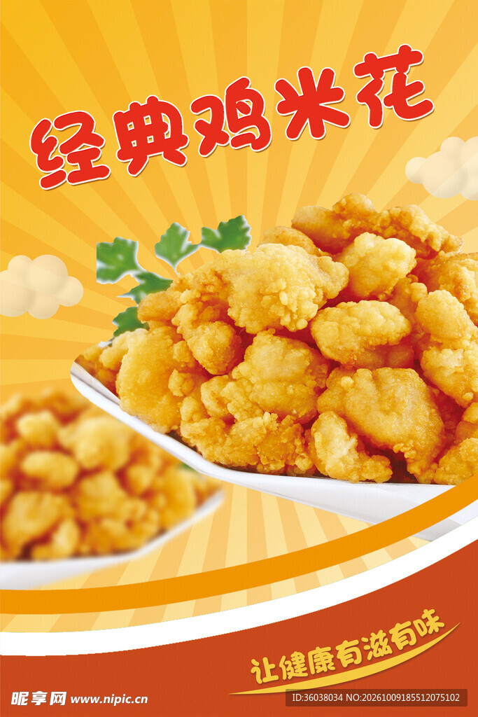 鸡米花 