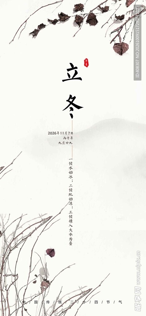中国传统二十四节气 立冬