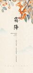 中国传统二十四节气 霜降