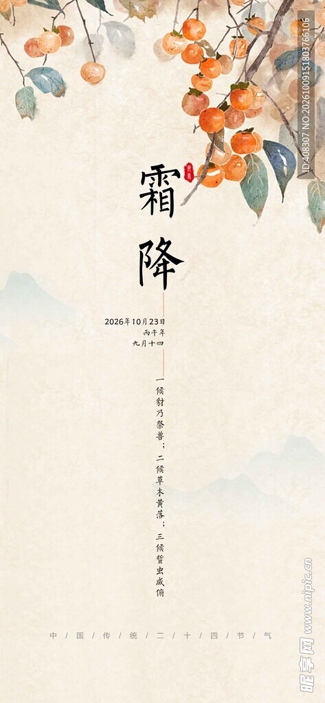 中国传统二十四节气 霜降