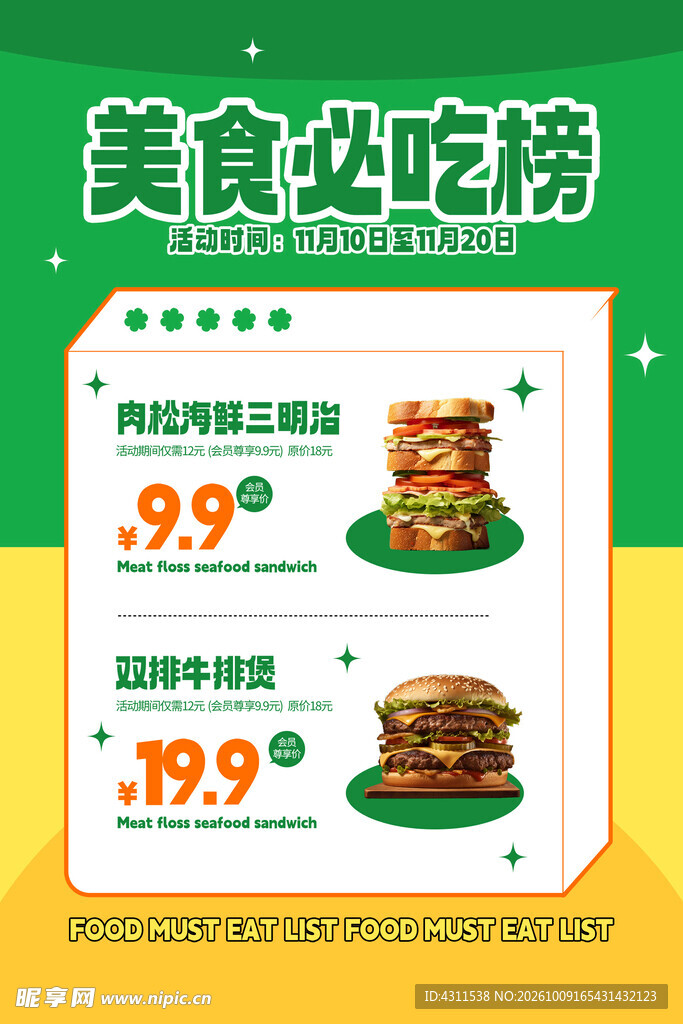 美食必吃榜