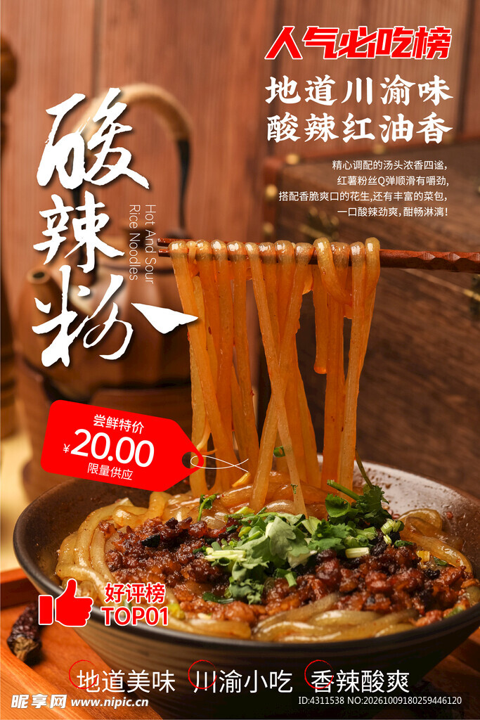 酸辣粉 
