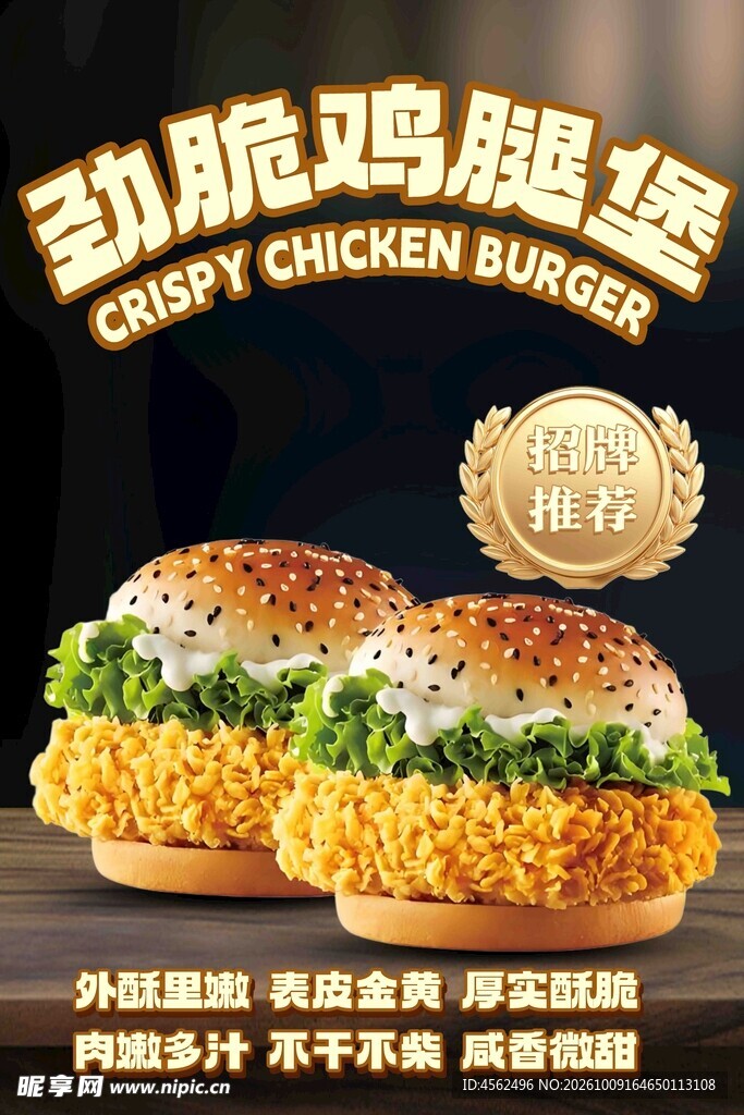 劲脆鸡腿堡宣传海报
