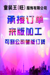 服饰加工接单宣传海报