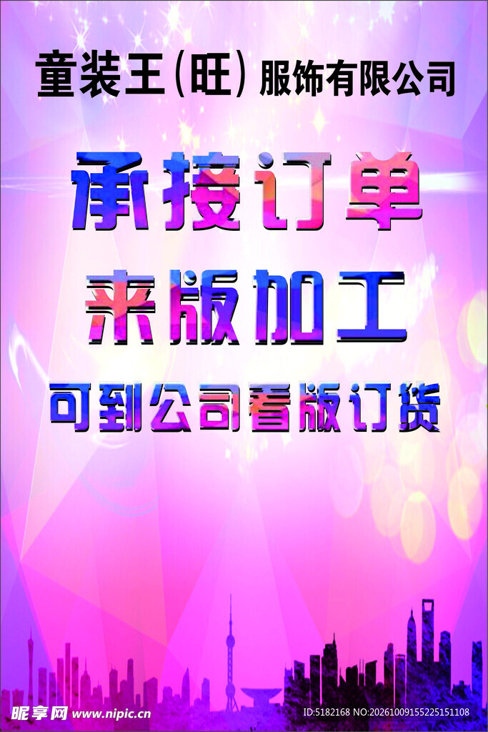 服饰加工接单宣传海报