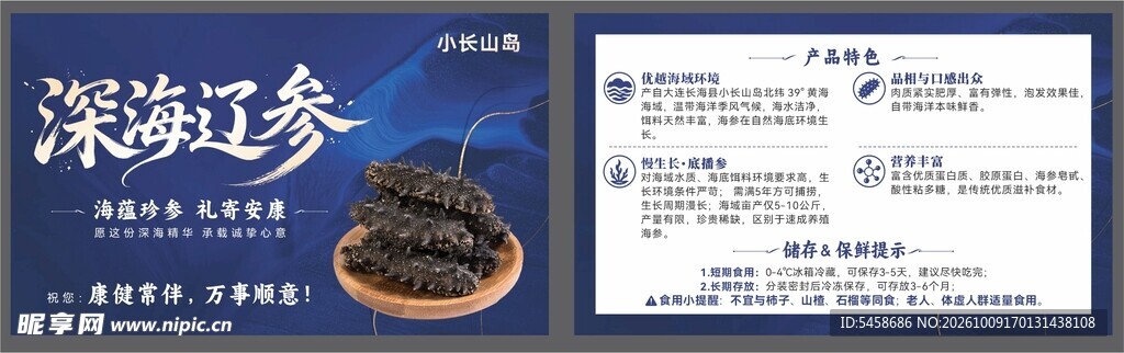 海参深海辽参宣传卡