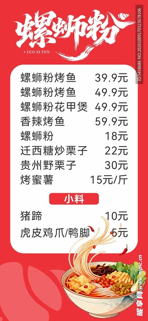 螺蛳粉价目表