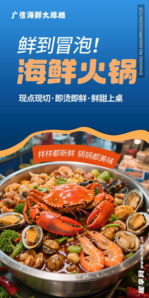 海鲜火锅美食宣传海报