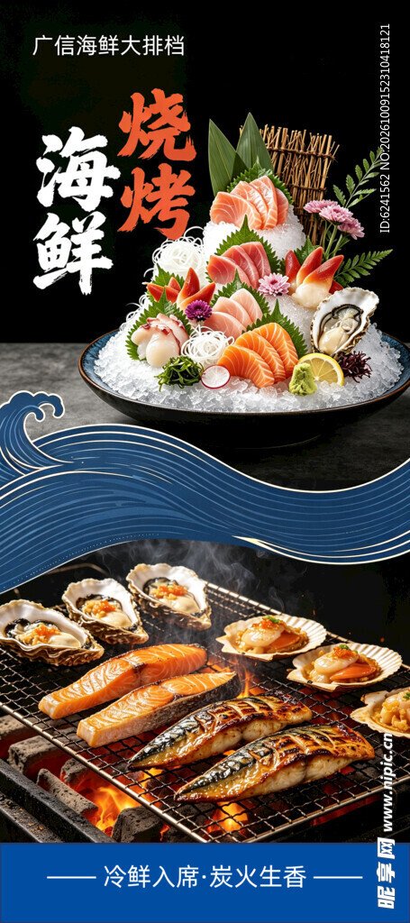 海鲜烧烤海报