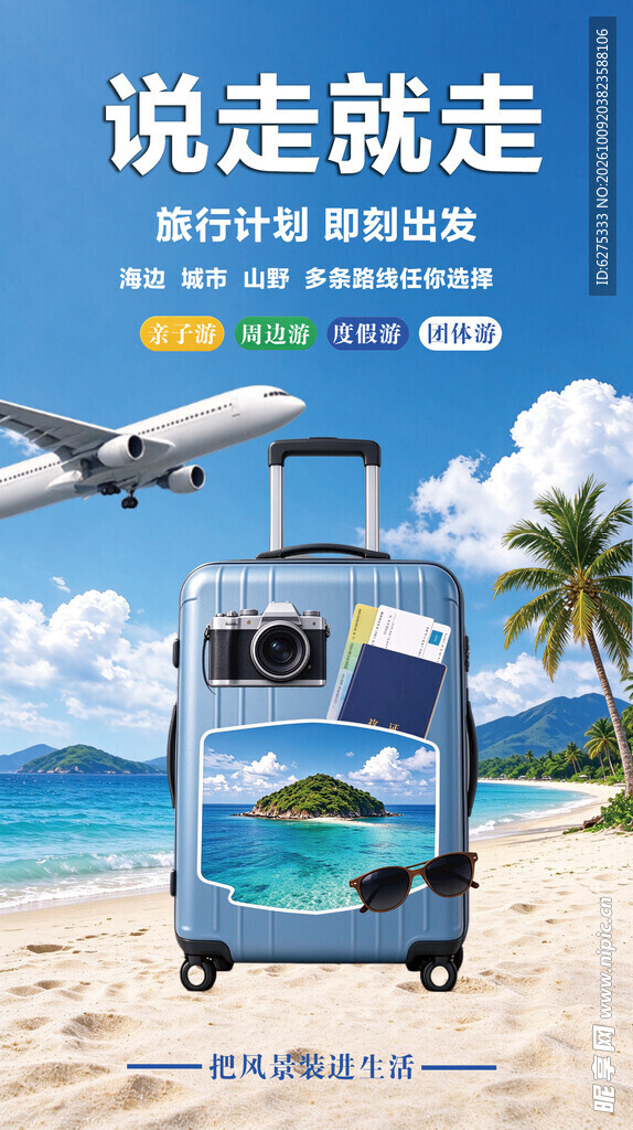说走就走旅行宣传海报