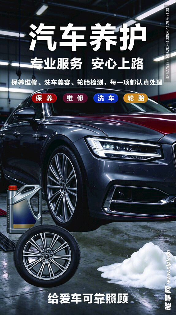 汽车养护宣传海报