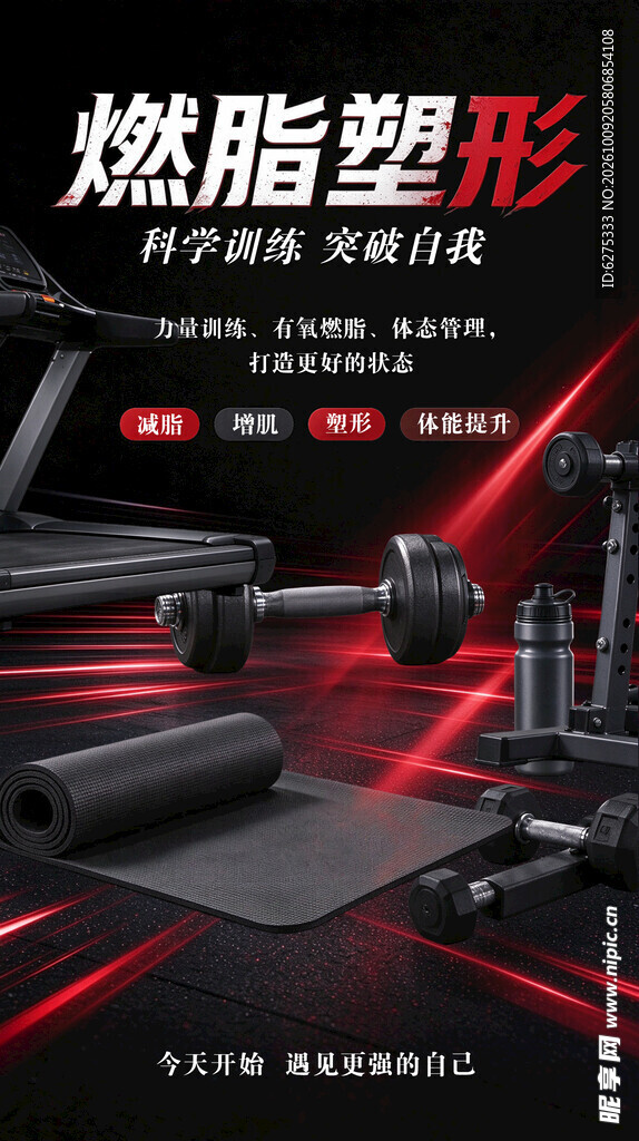 燃脂塑形健身宣传海报