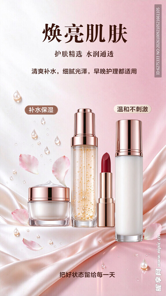 焕亮肌肤美妆护肤海报