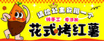 花式烤红薯卡通宣传海报