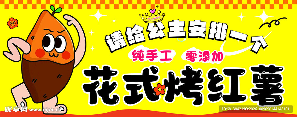 花式烤红薯卡通宣传海报