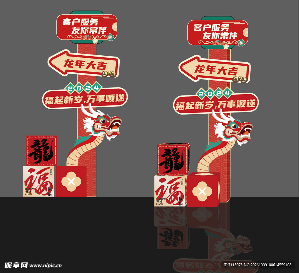 龙年新春指路立牌美陈