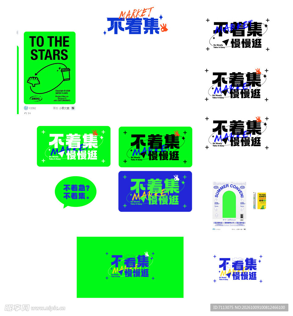 潮流不卷集文字装饰元素