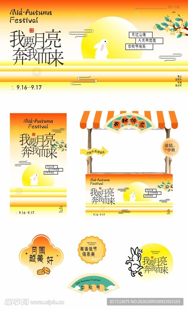 中秋宣传物料设计合集